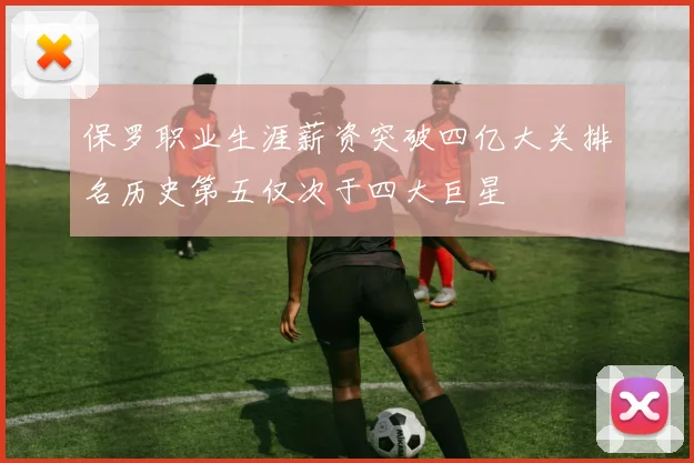 保罗职业生涯薪资突破四亿大关排名历史第五仅次于四大巨星