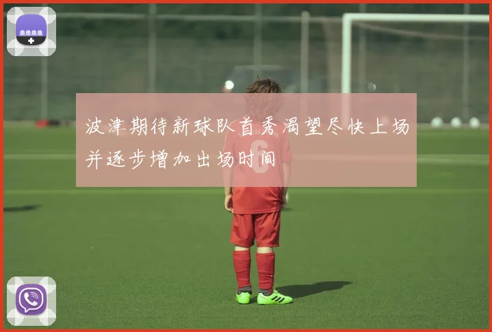 波津期待新球队首秀渴望尽快上场并逐步增加出场时间