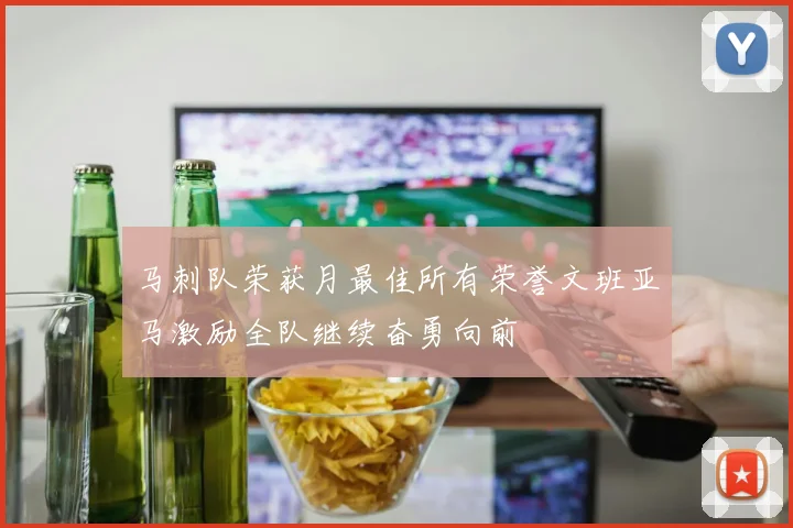 马刺队荣获月最佳所有荣誉文班亚马激励全队继续奋勇向前