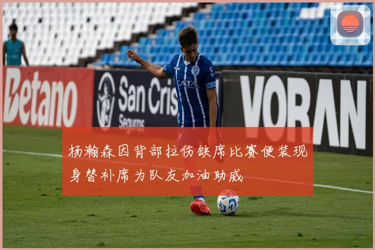 杨瀚森因背部拉伤缺席比赛便装现身替补席为队友加油助威