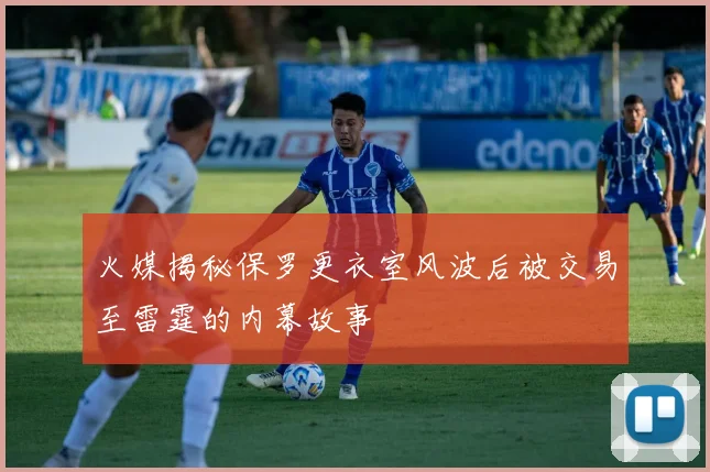 火媒揭秘保罗更衣室风波后被交易至雷霆的内幕故事