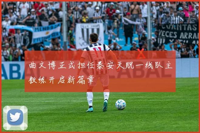 曲文博正式担任泰安天贶一线队主教练开启新篇章
