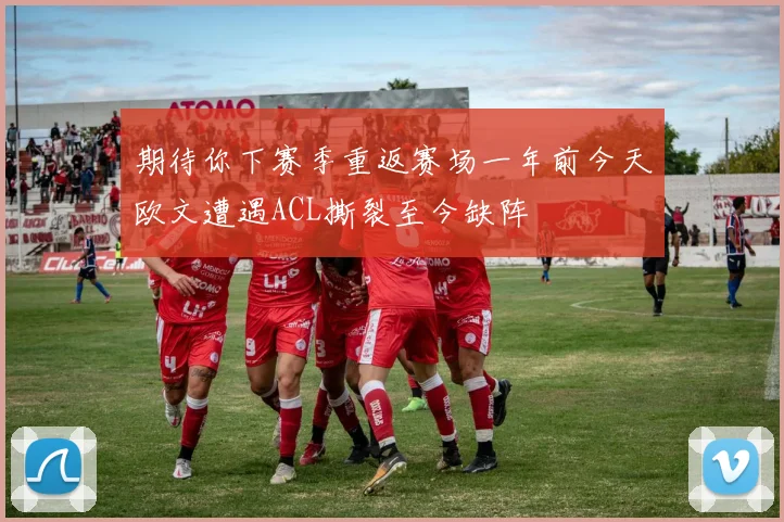 期待你下赛季重返赛场一年前今天欧文遭遇ACL撕裂至今缺阵